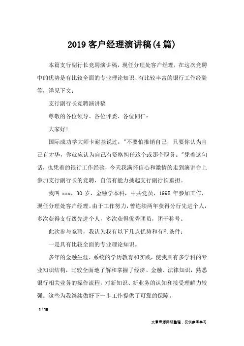 2019客户经理演讲稿(4篇)_演讲稿