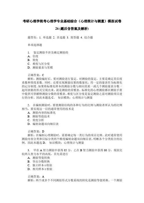 考研心理学统考心理学专业基础综合(心理统计与测量)模拟试卷26(