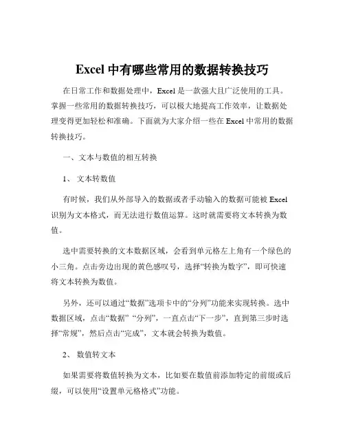Excel中有哪些常用的数据转换技巧