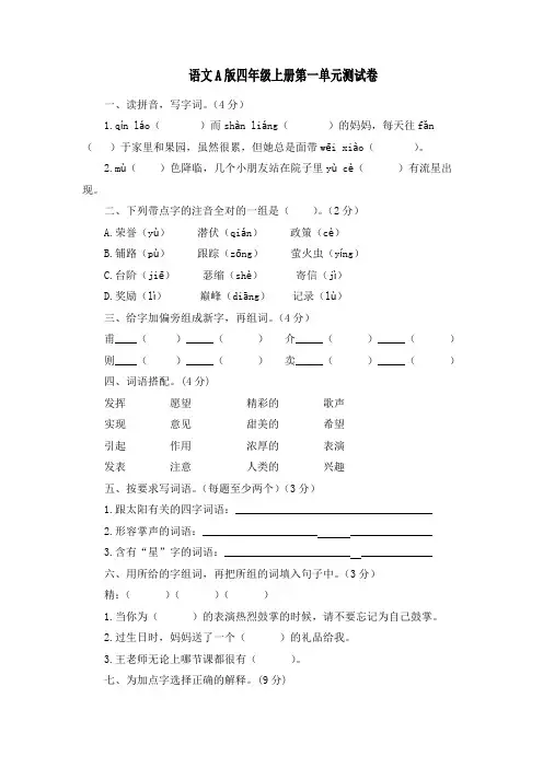 语文A版四年级上册第一单元测试卷【含答案】
