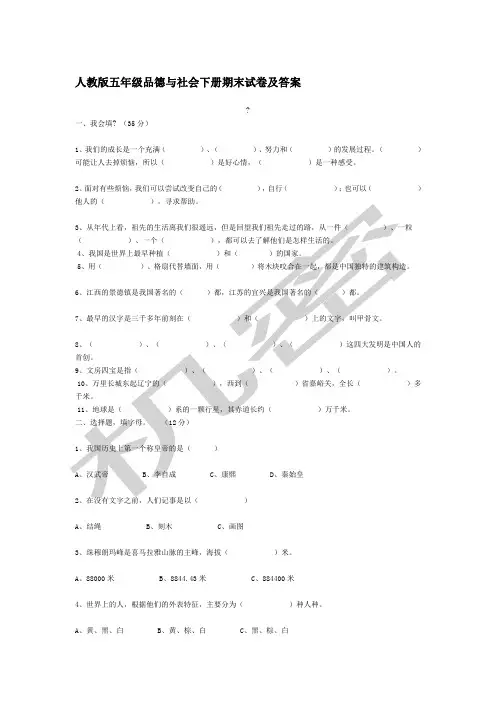 人教版五年级品德与社会下册期末试卷及答案