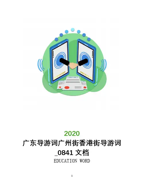 广东导游词广州街香港街导游词_0841文档