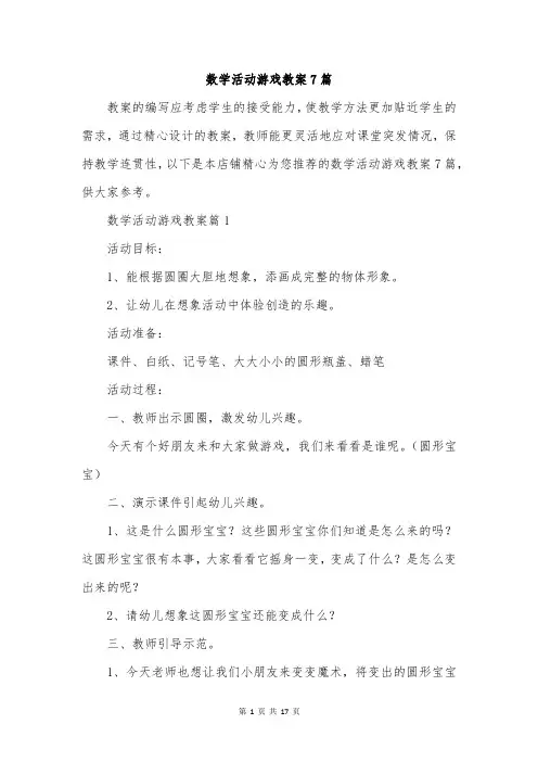数学活动游戏教案7篇