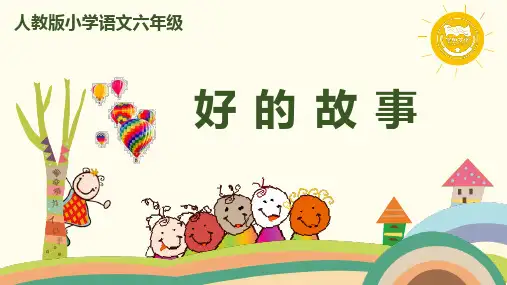 部编版语文六年级上册第八单元25《好的故事》