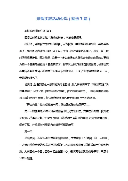 寒假实践活动心得(精选7篇)