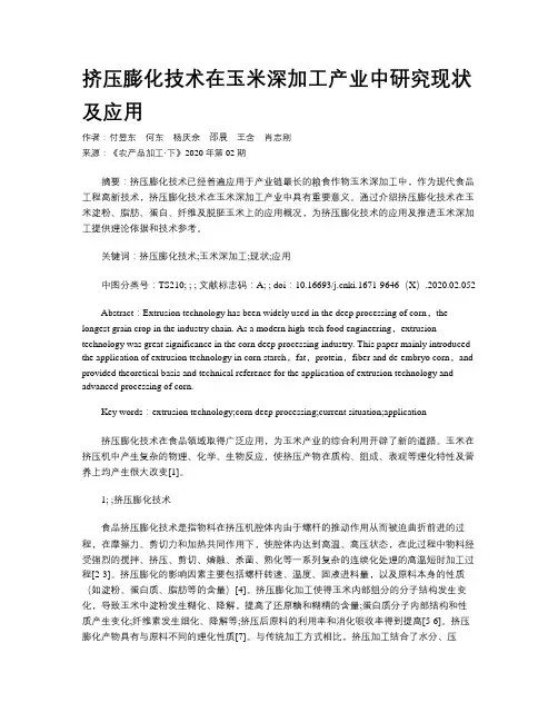 挤压膨化技术在玉米深加工产业中研究现状及应用