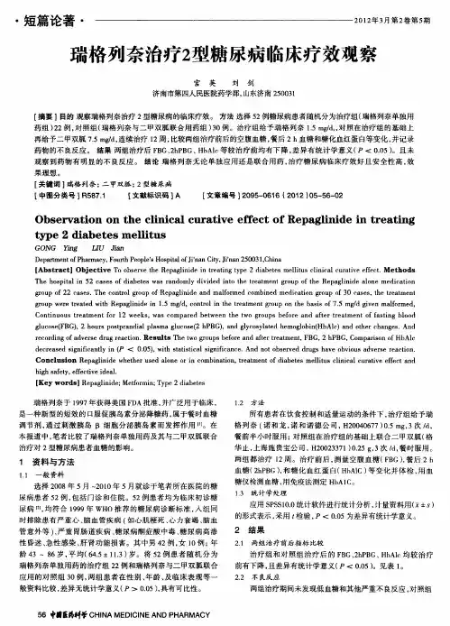 瑞格列奈治疗2型糖尿病临床疗效观察