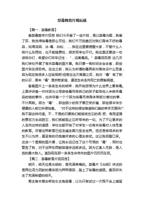 禁毒教育片观后感