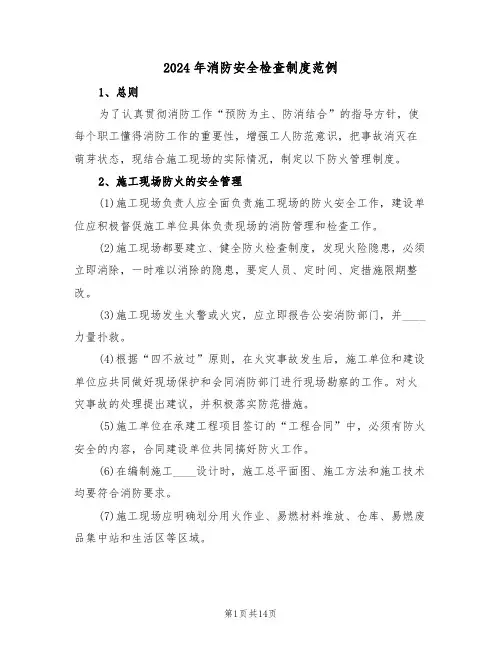 2024年消防安全检查制度范例（六篇）