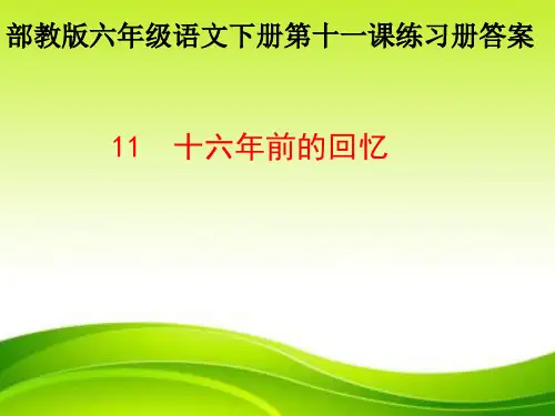 部教版六年语文下册11《十六年前的回忆》练习册答案