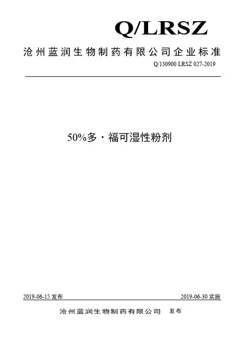 Q_130900 LRSZ 027-201950%多·福可湿性粉剂