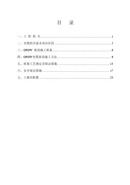OPGW光缆施工作业指导书