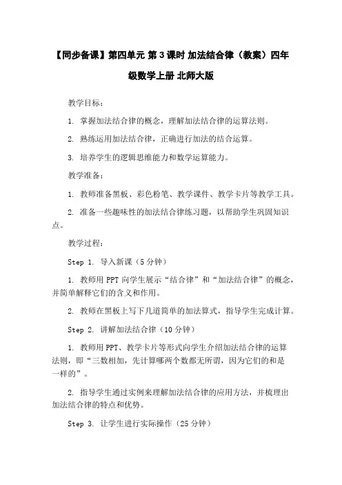 【同步备课】第四单元 第3课时 加法结合律(教案)四年级数学上册 北师大版