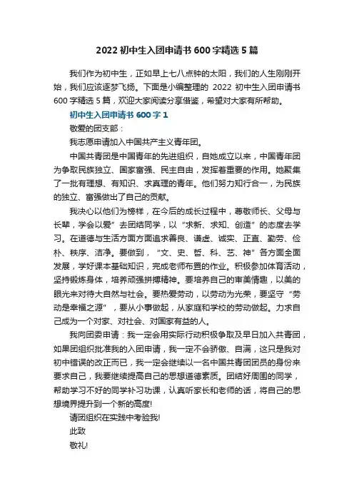 2022初中生入团申请书600字精选5篇