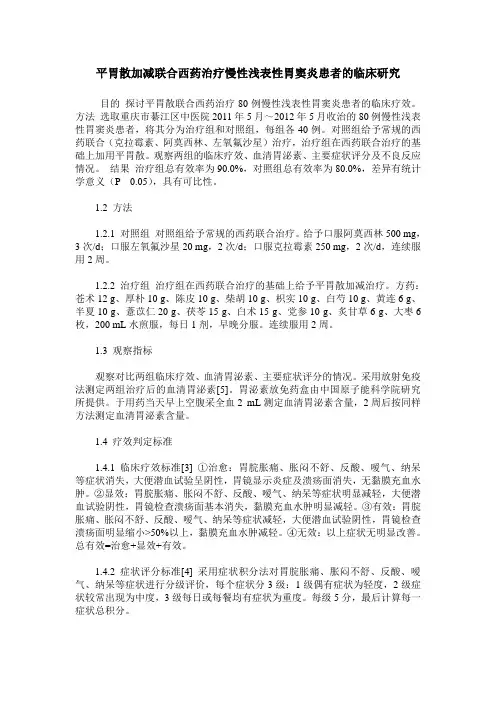 平胃散加减联合西药治疗慢性浅表性胃窦炎患者的临床研究