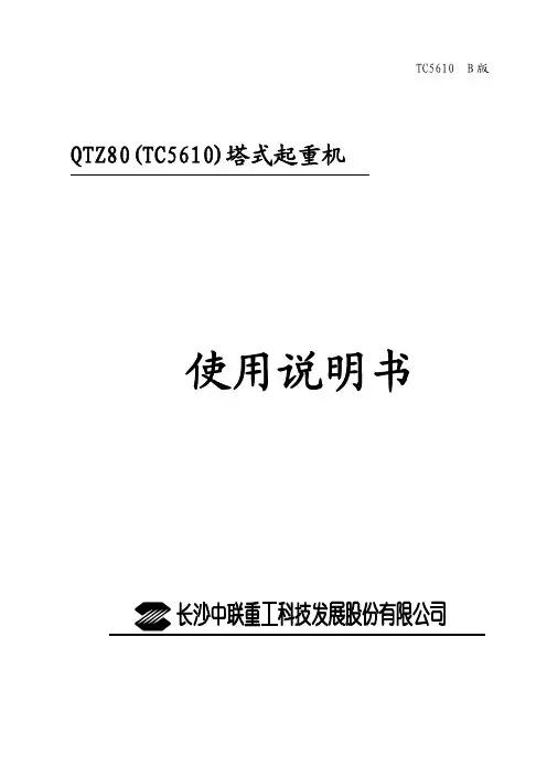 中联重科5610使用说明书