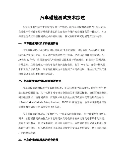 汽车碰撞测试技术综述