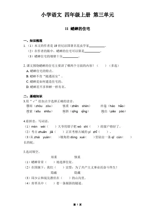四年级上册第3单元   《蟋蟀的住宅》作业五