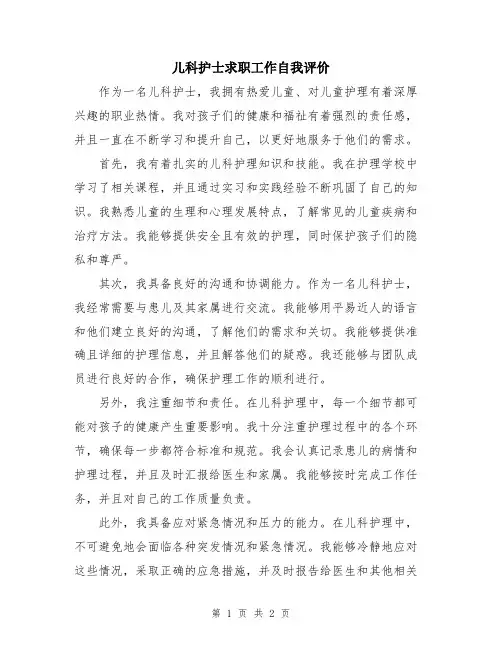 儿科护士求职工作自我评价