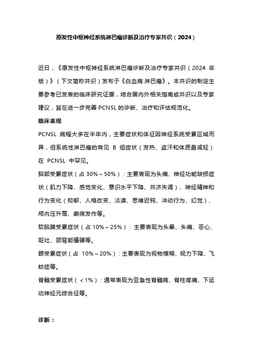 原发性中枢神经系统淋巴瘤诊断及治疗专家共识(2024)