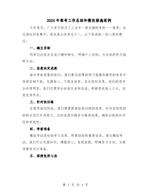 2024年高考工作总结和整改措施范例(二篇)