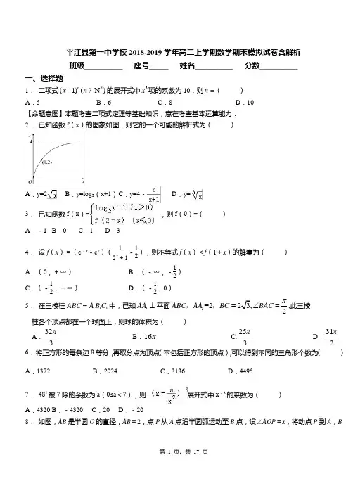 平江县第一中学校2018-2019学年高二上学期数学期末模拟试卷含解析