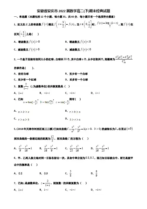 安徽省安庆市2022届数学高二下期末经典试题含解析