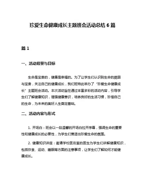 珍爱生命健康成长主题班会活动总结6篇