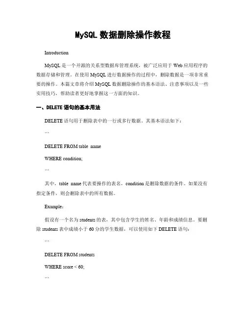 MySQL数据删除操作教程
