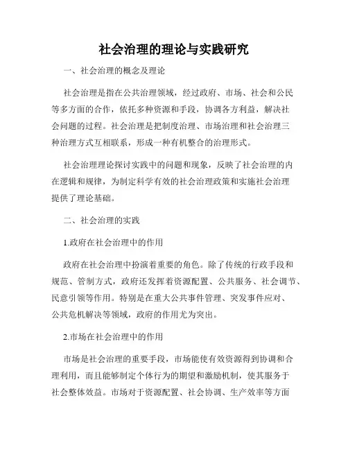 社会治理的理论与实践研究