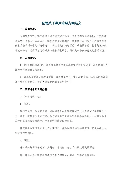 城管关于噪声治理方案范文