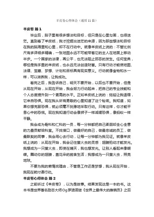 羊皮卷心得体会（通用11篇）