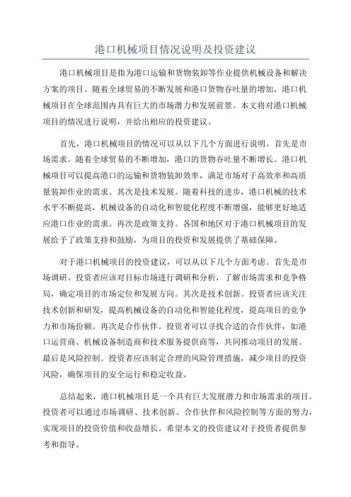 港口机械项目情况说明及投资建议