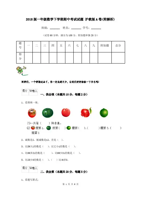 2018版一年级数学下学期期中考试试题 沪教版A卷(附解析)