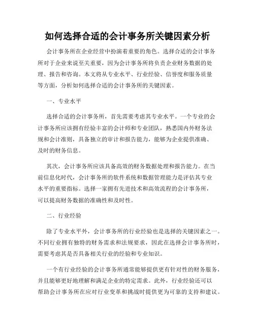 如何选择合适的会计事务所关键因素分析