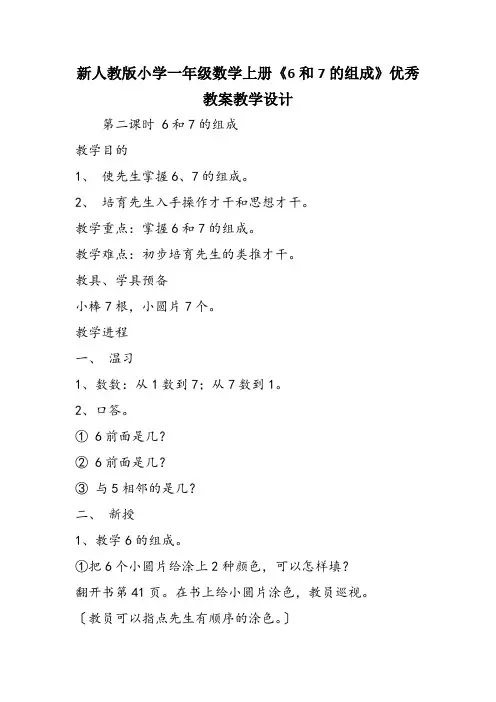 新人教版小学一年级数学上册《6和7的组成》优秀教案教学设计