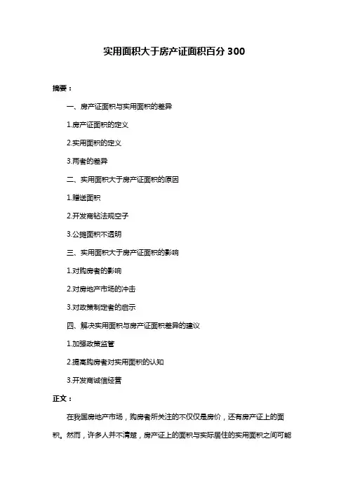 实用面积大于房产证面积百分300