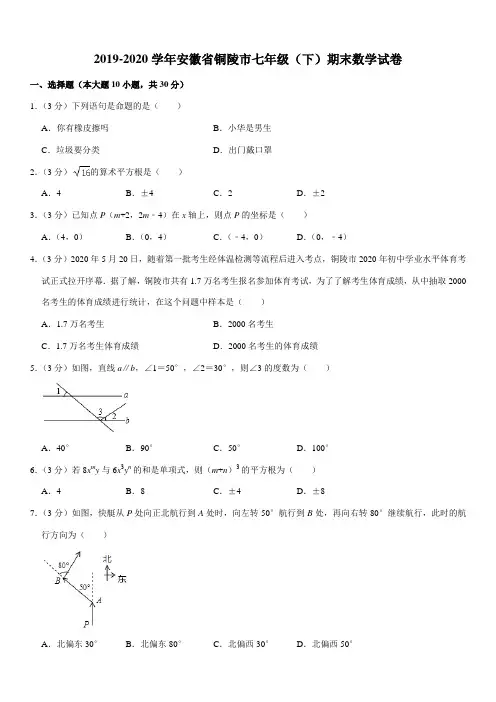 2019-2020学年安徽省铜陵市七年级(下)期末数学试卷