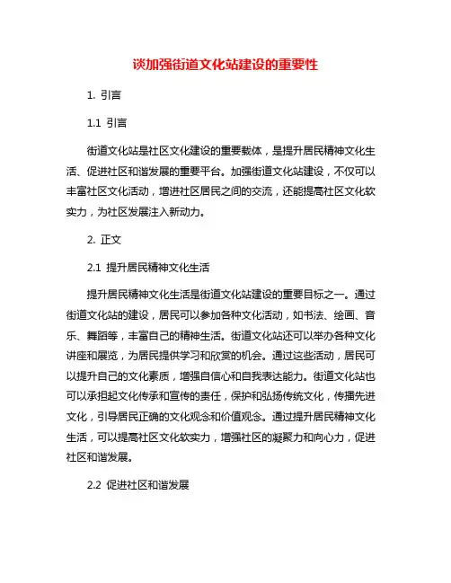 谈加强街道文化站建设的重要性