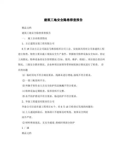 建筑工地安全隐患排查报告