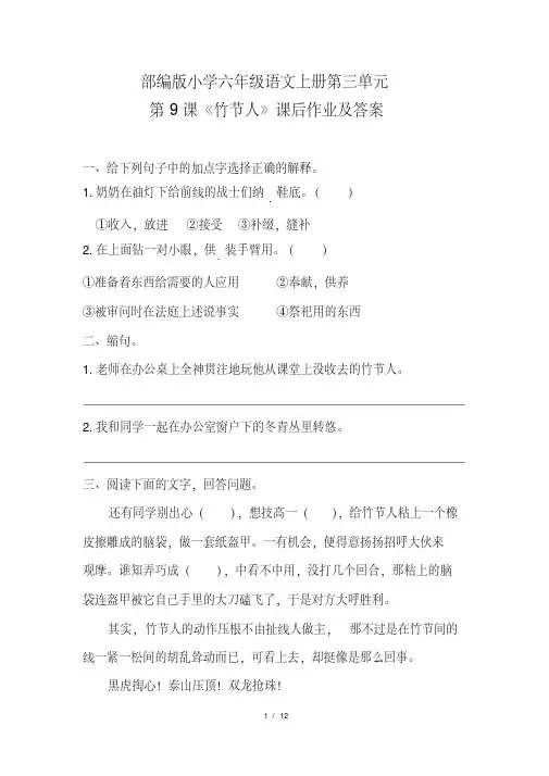 部编版小学六年级语文上册第三单元每课课后作业及答案汇编(含四套题)6