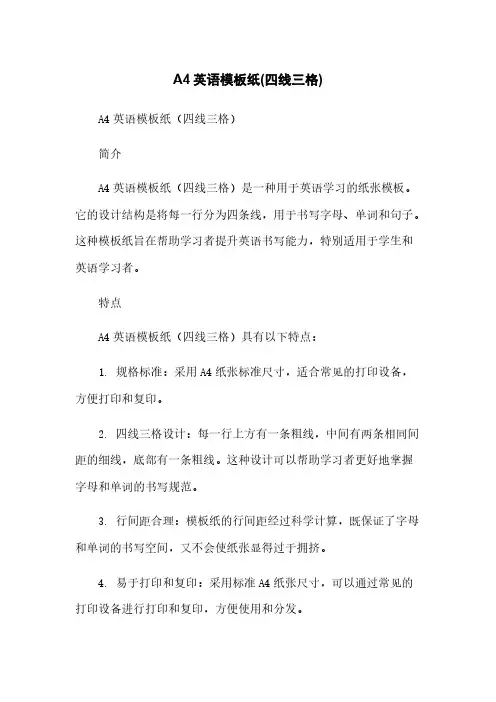 A4英语模板纸(四线三格)[1]简版