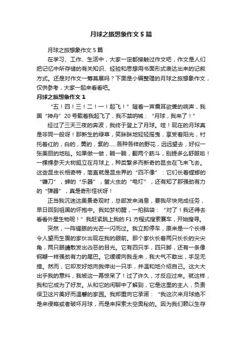 月球之旅想象作文5篇