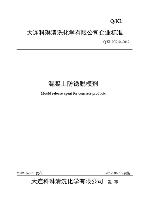 Q_KLJC910-2019混凝土防锈脱模剂