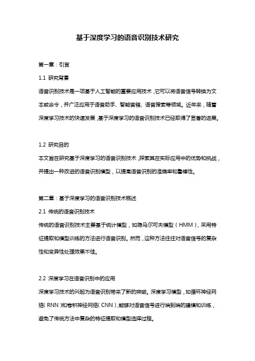 基于深度学习的语音识别技术研究