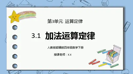 人教版四年级数学下册第三单元运算定律-加法运算定律课件ppt
