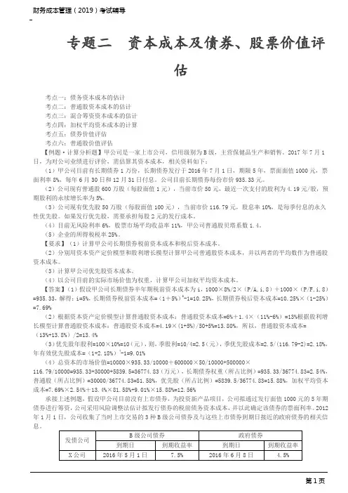 CPA 注册会计师 财务成本管理 分章节知识点 第02讲_资本成本及债券、股票价值评估