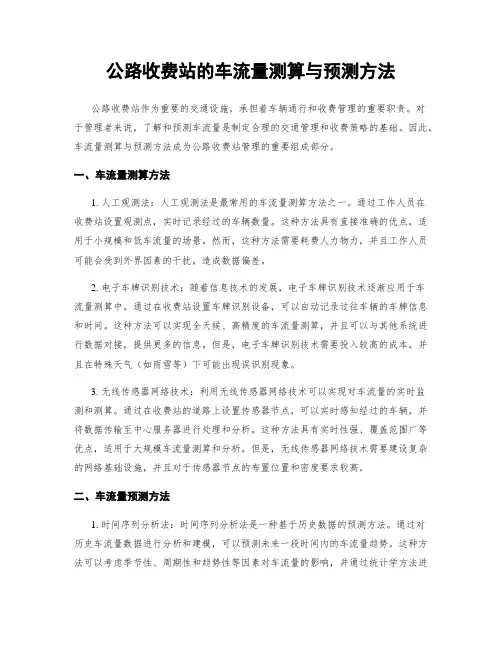 公路收费站的车流量测算与预测方法