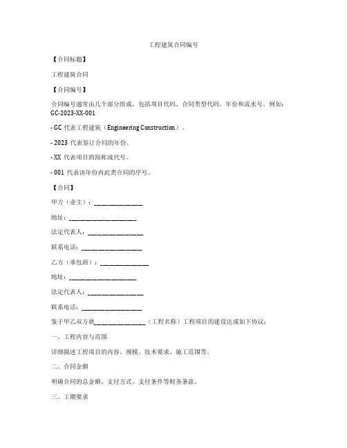 工程建筑合同编号