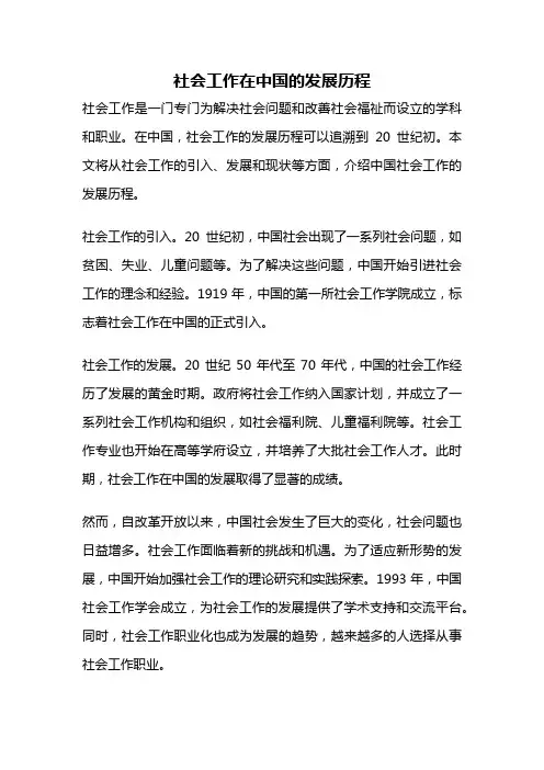 社会工作在中国的发展历程